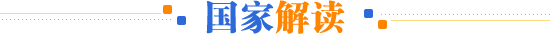 国家解读