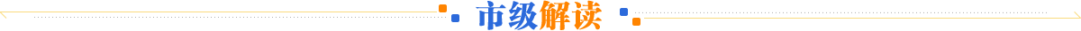 市级解读