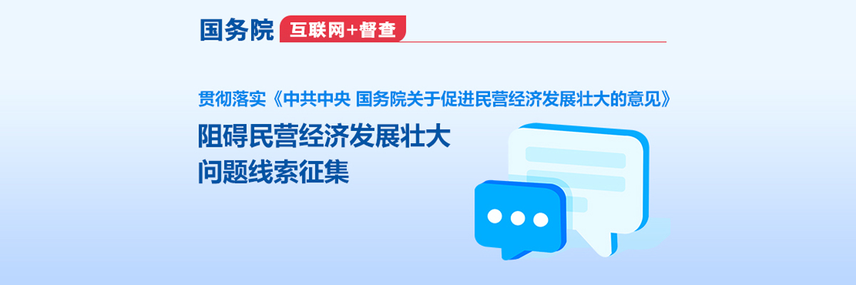 国务院“互联网+督查”平台征集阻碍民营经济发展壮大问题线索