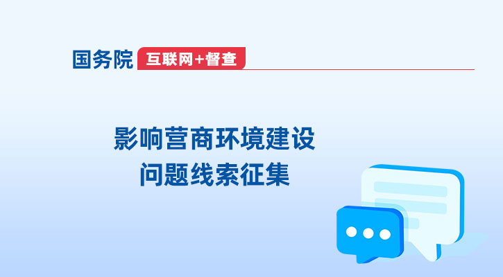 影响营商环境建设问题线索征集