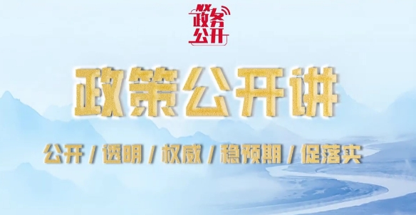 政策公开讲：经济困难老年人养老服务和护理“两项补贴”制度讲解