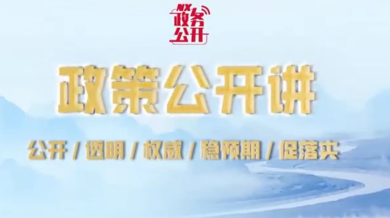 政策公开讲：自治区科技创新团队建设管理规定与支持政策讲解