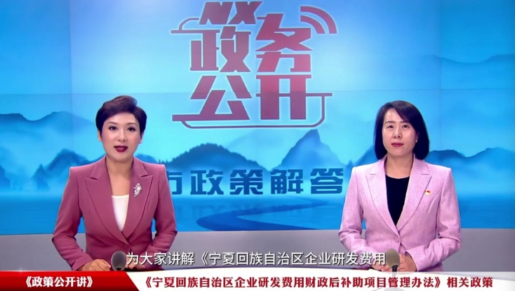 政策公开讲：《宁夏回族自治区企业研发费用财政后补助项目管理办法》解读