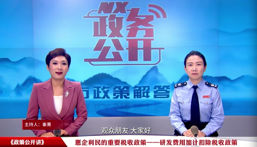政策公开讲：研发费用加计扣除税收政策解读