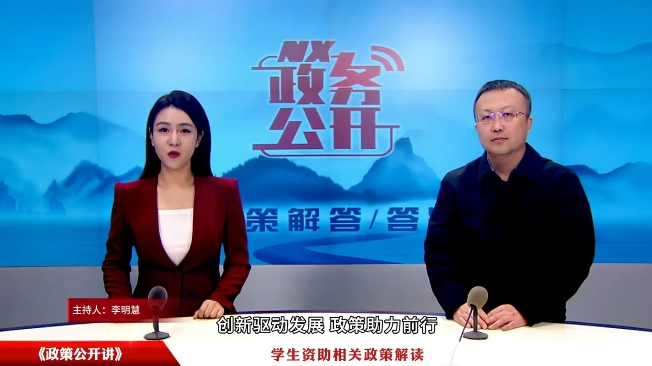 政策公开讲：学生资助相关政策解读
