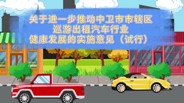 视频解读《关于进一步推动中卫市市辖区 巡游出租汽车行业健康发展的实施意见(试行）》