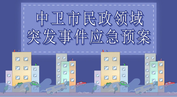 视频解读《中卫市民政领域突发事件应急预案》