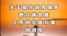 视频解读《关于提升政务服务群众满意度工作的实施方案》
