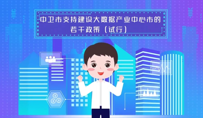 视频解读《中卫市支持建设大数据产业中心市的若干政策（试行）》