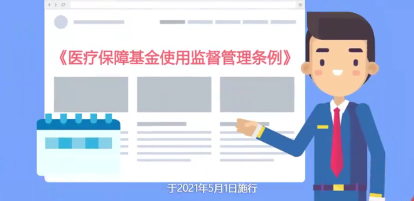 视频解读：《医疗保障基金使用监督管理条例》