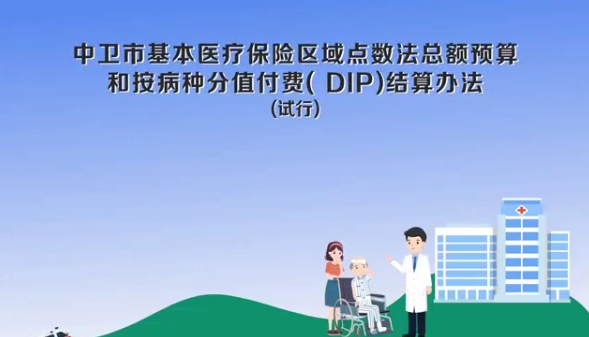 视频解读《中卫市基本医疗保险区域点数法总额预算和按病种分值付费（DIP）结算办法（试行）》