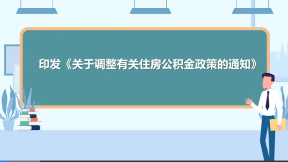 视频解读：住房公积金有关政策调整