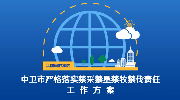 视频解读《中卫市严格落实禁采禁垦禁牧禁伐责任工作方案》